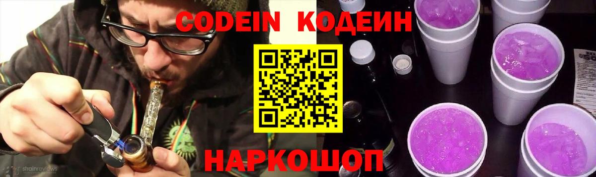 Кодеиновый сироп Lean Purple Drank Ярославль
